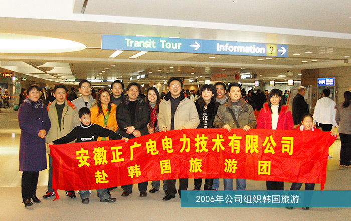 2006年公司组织韩国旅游