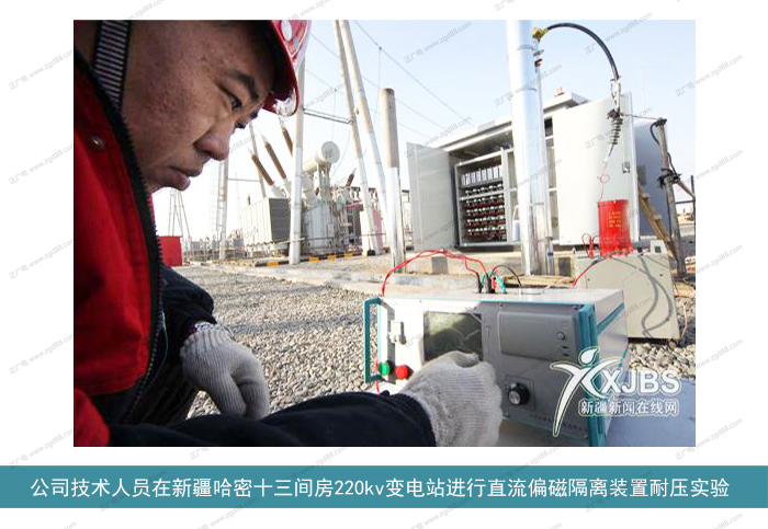 公司技术人员在新疆哈密十三间房220kv变电站进行直流偏磁隔离装置耐压实验.jpg