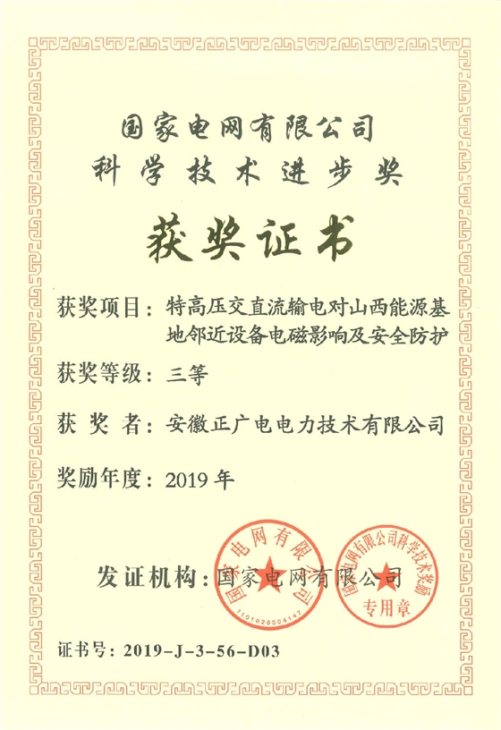 2019年度-科技进步奖-三等奖-特高压交直流输电对山西能源基地临近设备电磁影响及安全防护（公司）_页面_2.jpg