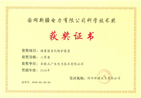 2018年度-科学技术二等奖-避雷器劣化保护装置二等奖-正广电.jpg