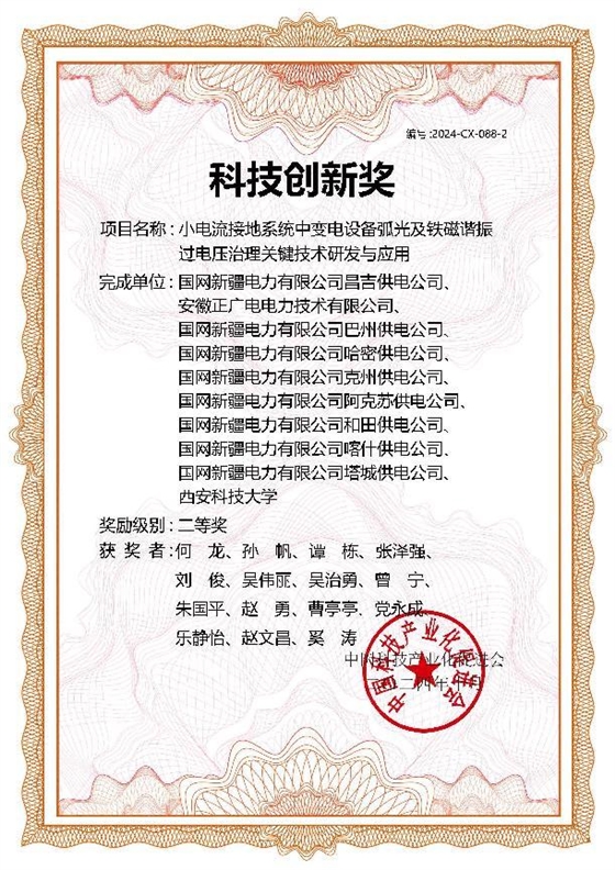 21-小电流接地系统中变电设备弧光及铁磁谐振过电压治理关键技术研发与应用.jpg