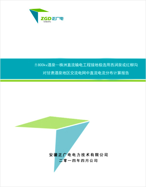 甘肃电网±800kV酒泉～湖南特高压直流输电工程进行换流站接地极评估案例