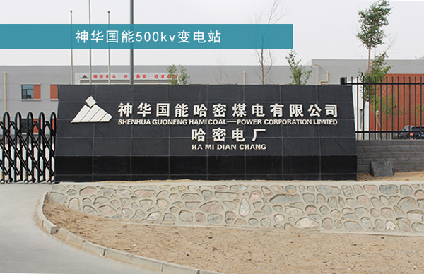 神华国能500kv变电站