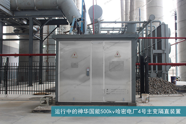 运行中的神华国能500kv哈密电厂4号主变隔直装置
