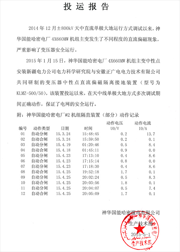 神华国能哈密电厂直流偏磁投运报告