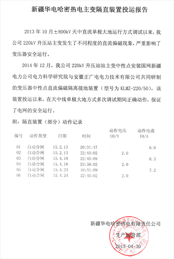 201504华电哈密热电公司投运报告