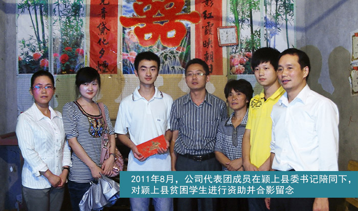 2011年8月，公司代表团成员在颖上县委书记陪同下，对颖上县贫困学生进行资助并合影留念