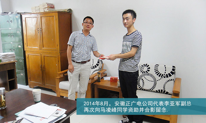 2014年8月，安徽正广电公司代表李亚军副总再次向马凌峰同学资助并合影留念