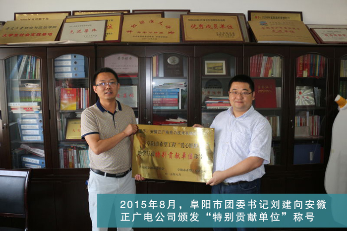 2015年8月，阜阳市团委书记刘建向安徽正广电公司颁发”特别贡献单位“称号