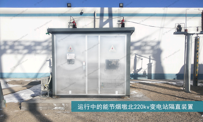 运行中的能节烟墩北220kv变电站隔直装置.jpg