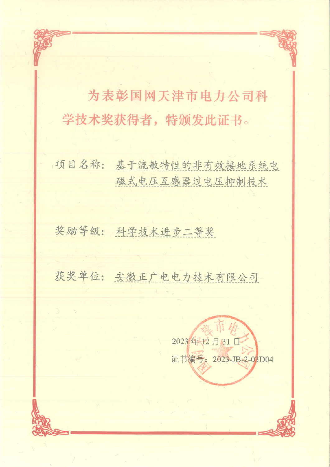 2023年度-基于流敏特性的非有效接地系统电磁式电压互感器过电压抑制技术-科技进步奖-二等奖.jpg