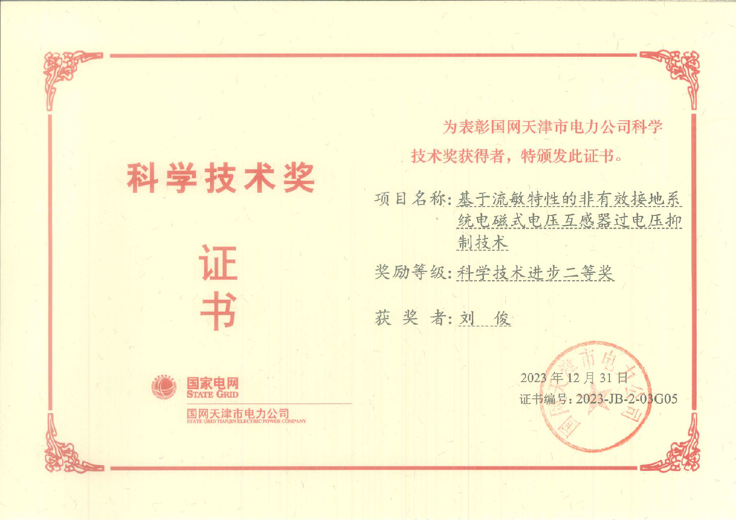 2023年度科技进步奖-二等奖- 基于流敏特性的非有效接地系统电磁式电压互感器过电压抑制技术-刘俊.jpg