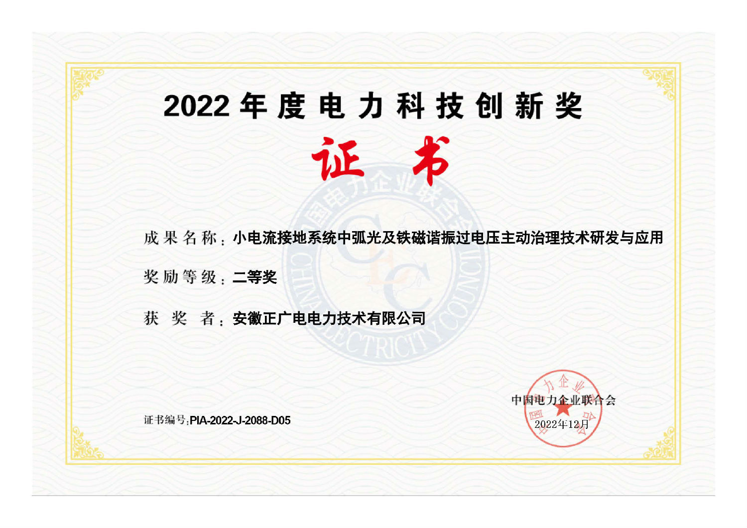 2022年度-小电流接地系统中弧光及铁磁谐振过电压主动治理技术研发与应用-科学创新奖-二等奖.jpg