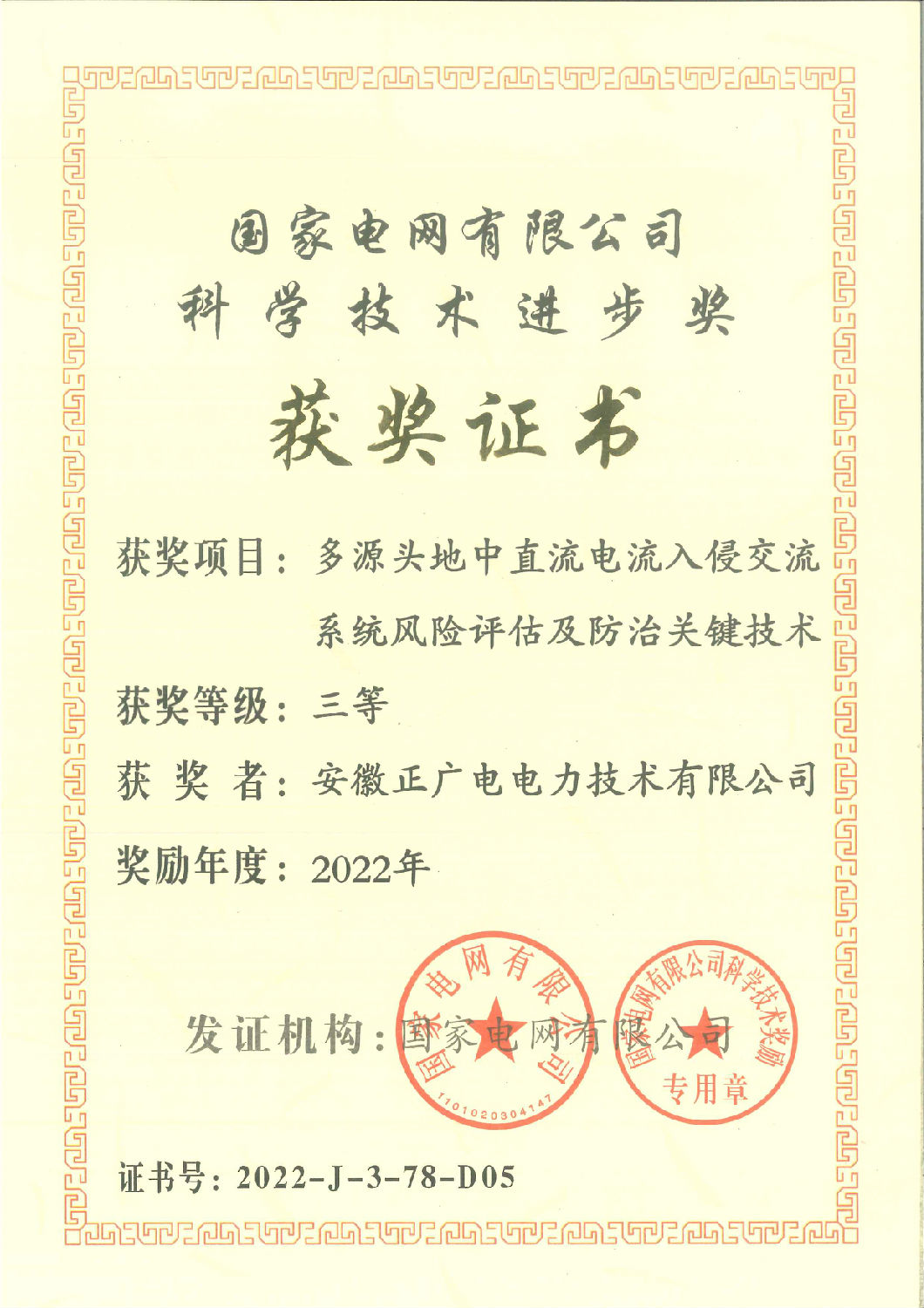 2022年度-多源头地中直流电流入侵交流系统风险评估及防治关键技术-科学进步奖-三等奖.jpg