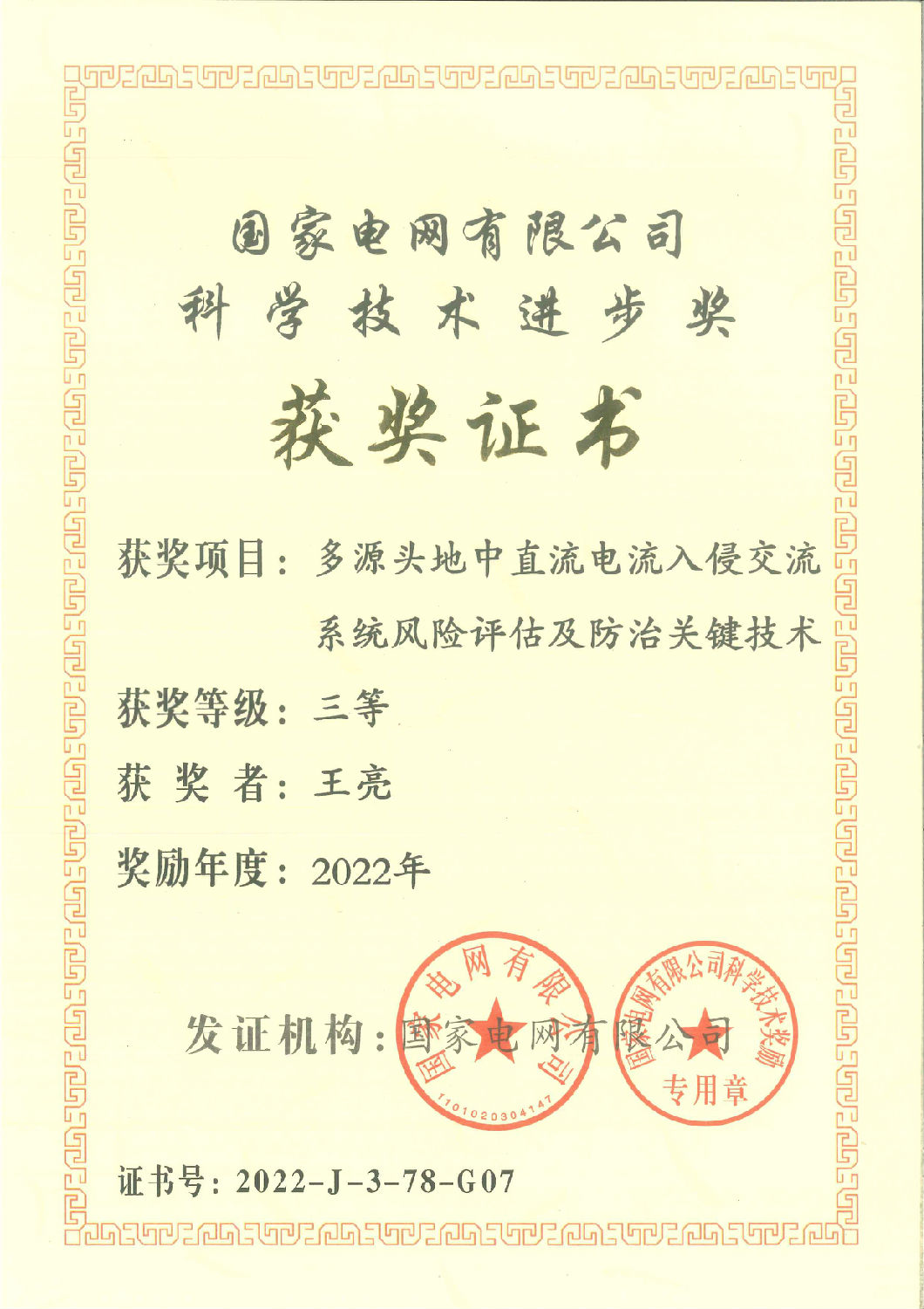 2022年度-多源头地中直流电流入侵交流系统风险评估及防治关键技术-科学进步奖-三等奖（王亮）.jpg