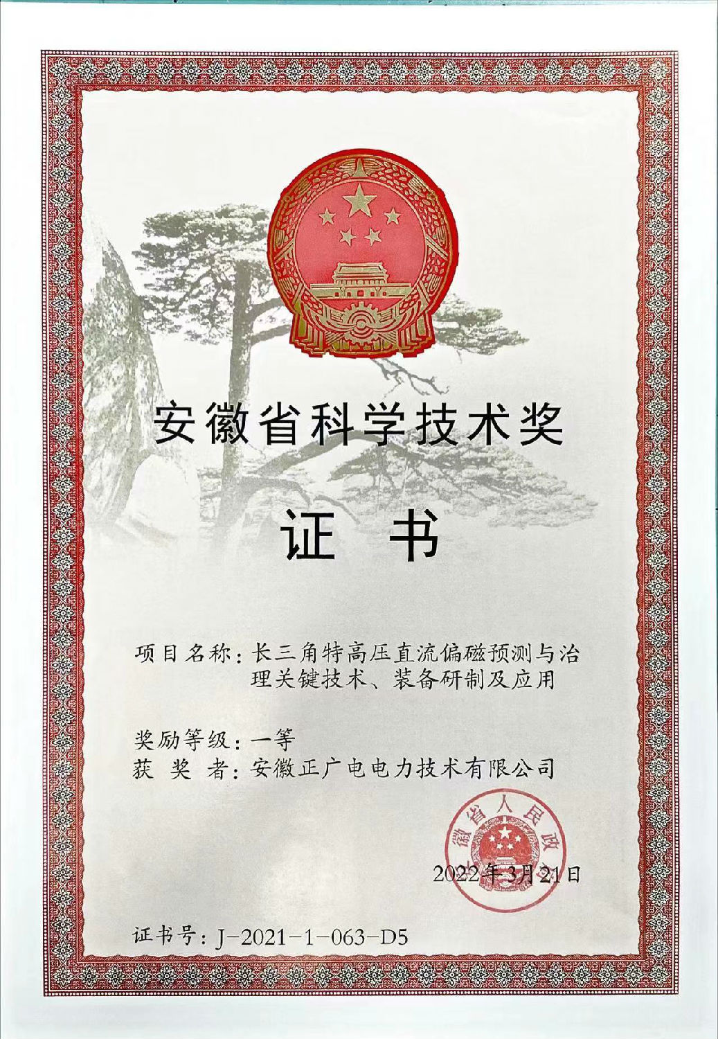 2021年度-长三角特高压直流偏磁预测与治理关键技术、装备研制及应用-科学技术奖-一等奖（正广电）.jpg
