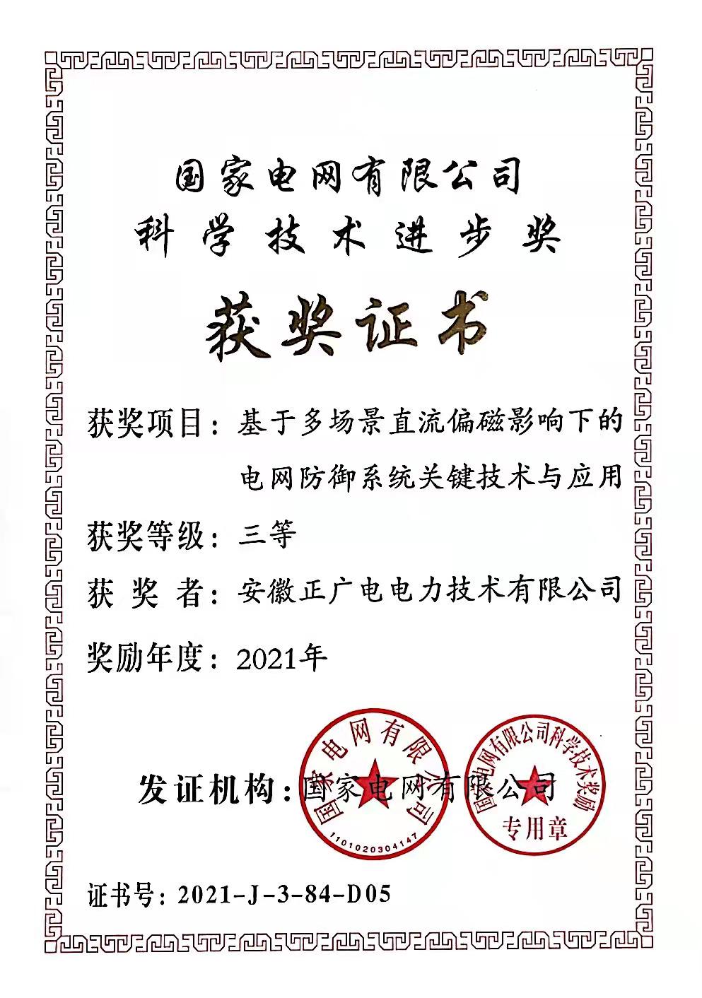 2021年度科技进步奖-三等奖-基于多场景直流偏磁影响下的电网防御系统关键技术与应用 .jpg