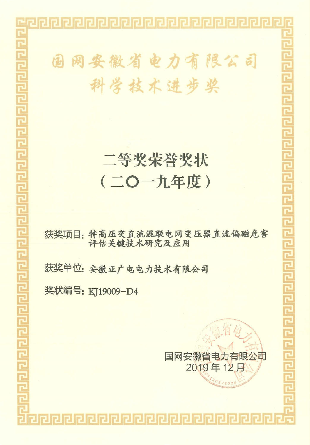 2019年度-科技进步奖-特高压交直流混联电网变压器直流偏磁危害评估关键技术研究及应用.jpg