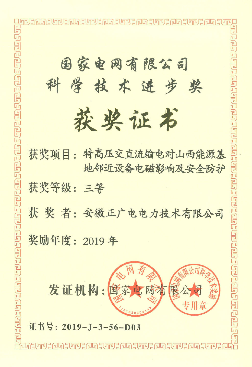 2019年度-科技进步奖-三等奖-特高压交直流输电对山西能源基地临近设备电磁影响及安全防护（公司）_页面_2.jpg