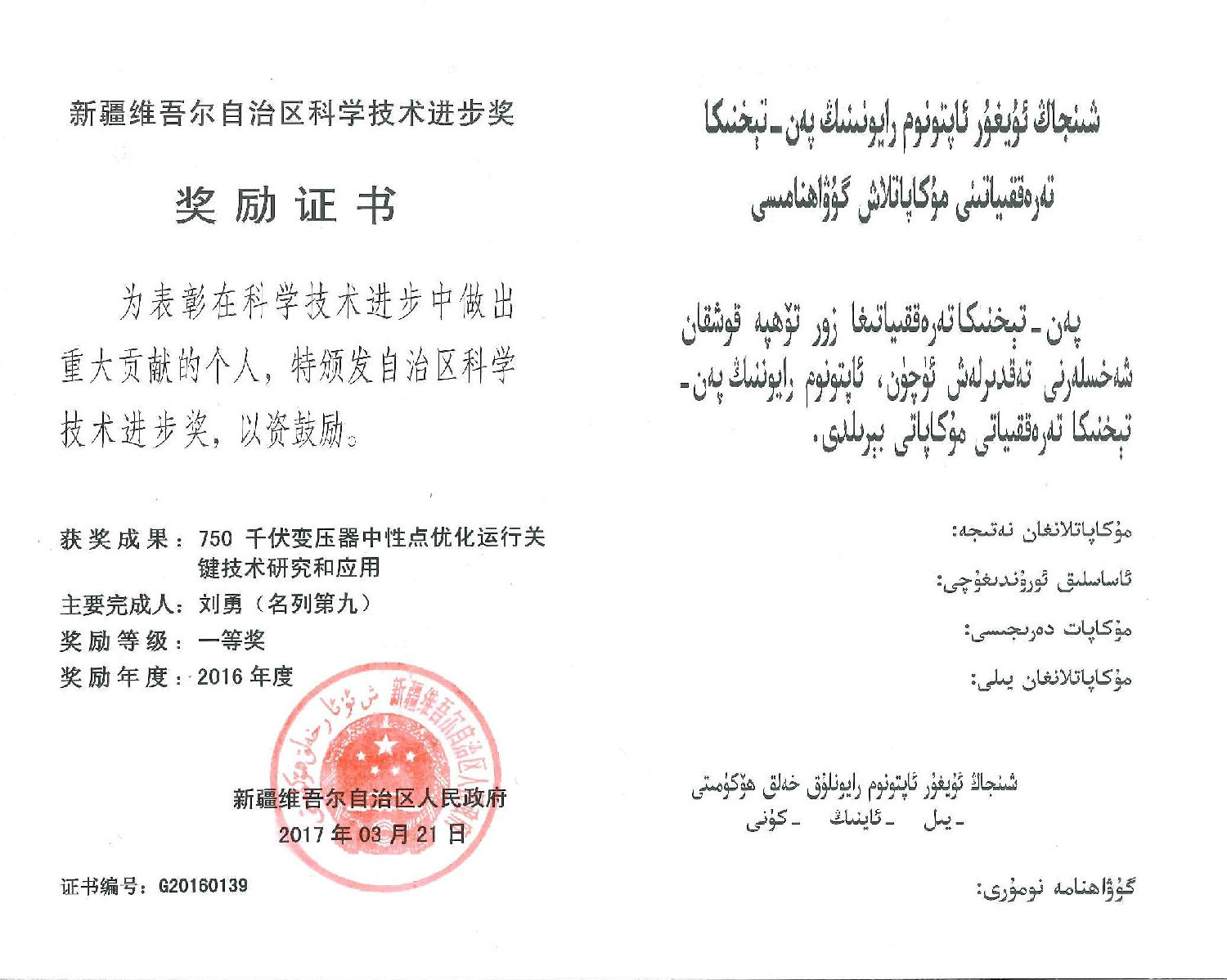 2016年度-科技进步一等奖750千伏变压器中性点优化运行关键技术研究和应用-刘勇.jpg