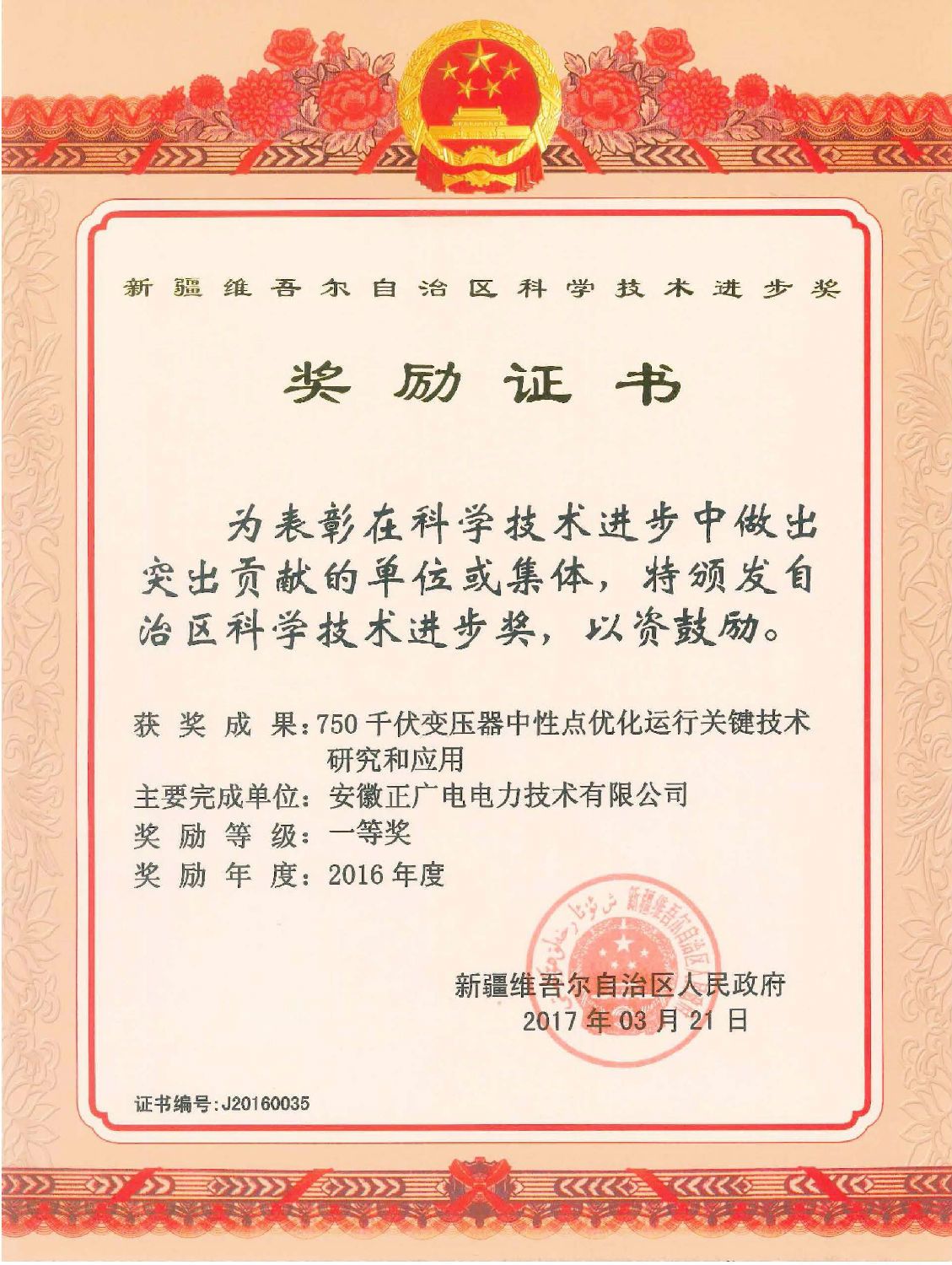 2016年度-750千伏变压器中性点优化运行关键技术研究和应用（新疆维吾尔    一等奖）.jpg