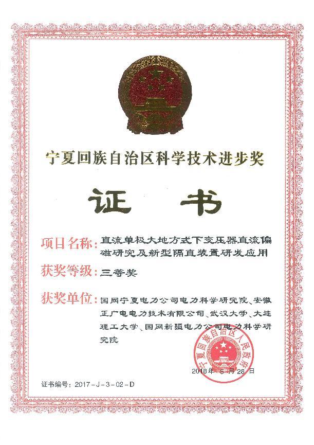 5荣誉证书宁夏回族自治区直流单级大地方式(证书).jpg