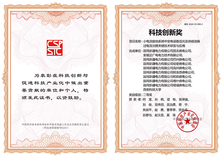 2024年度《小电流接地系统中变电设备弧光及铁磁谐振过电压治理关键技术研发与应用》科技创新奖.jpg