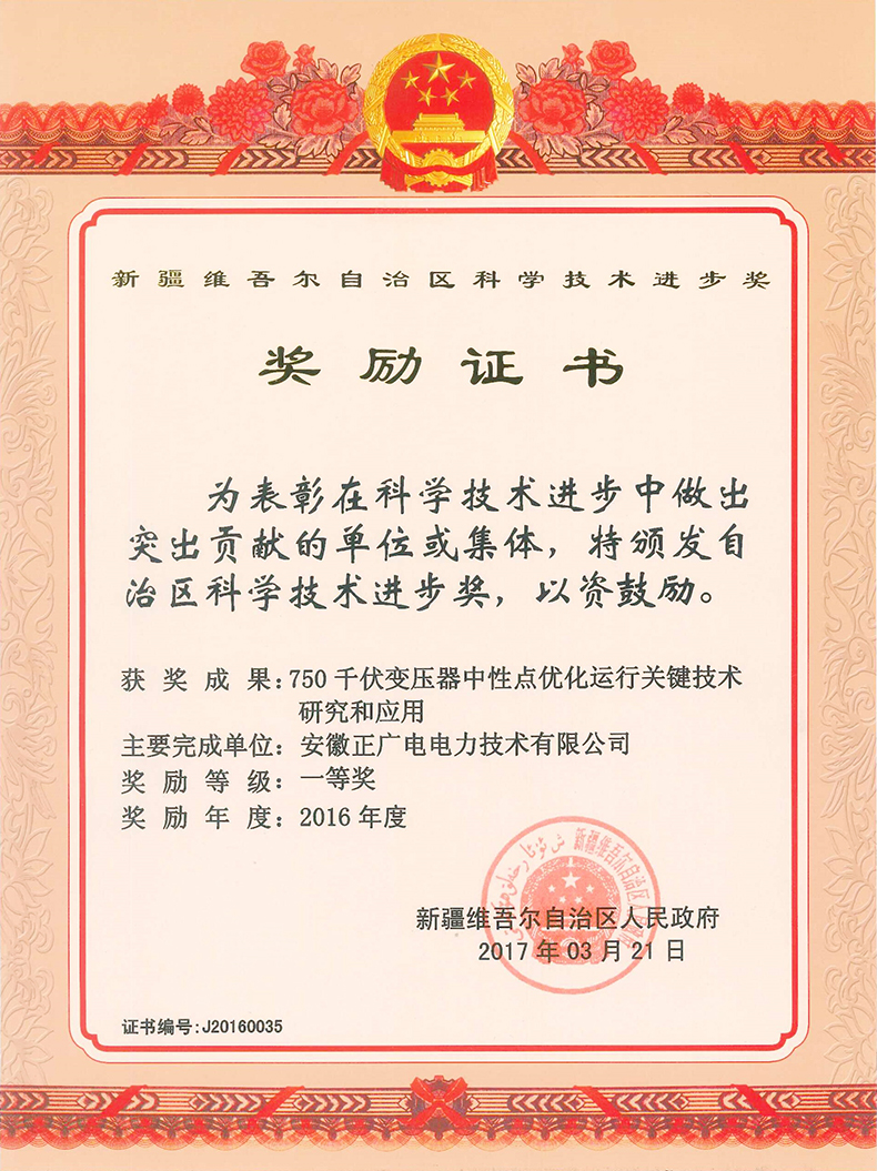 2016年新疆自治区科技进步一等奖《750千伏变压器中性点优化运行关键技术研究和应用》-中文.jpg