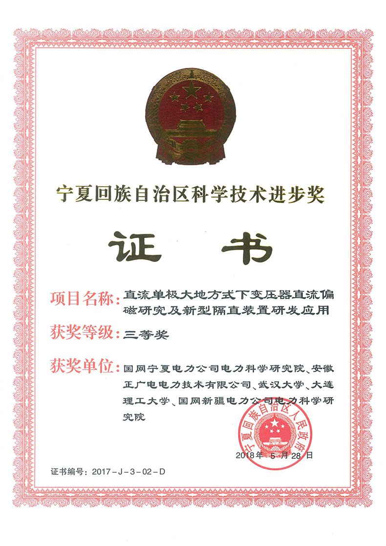 2017年宁夏回族自治区科技进步三等奖《直流单极大地方式下变压器直流偏磁研究与新型隔直装置研发应用》.jpg