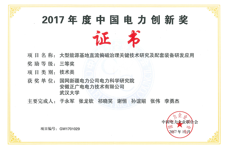 2017年中国电力创新三等奖《大型能源基地直流偏磁治理关键技术研究及配套装备研发应用》.jpg