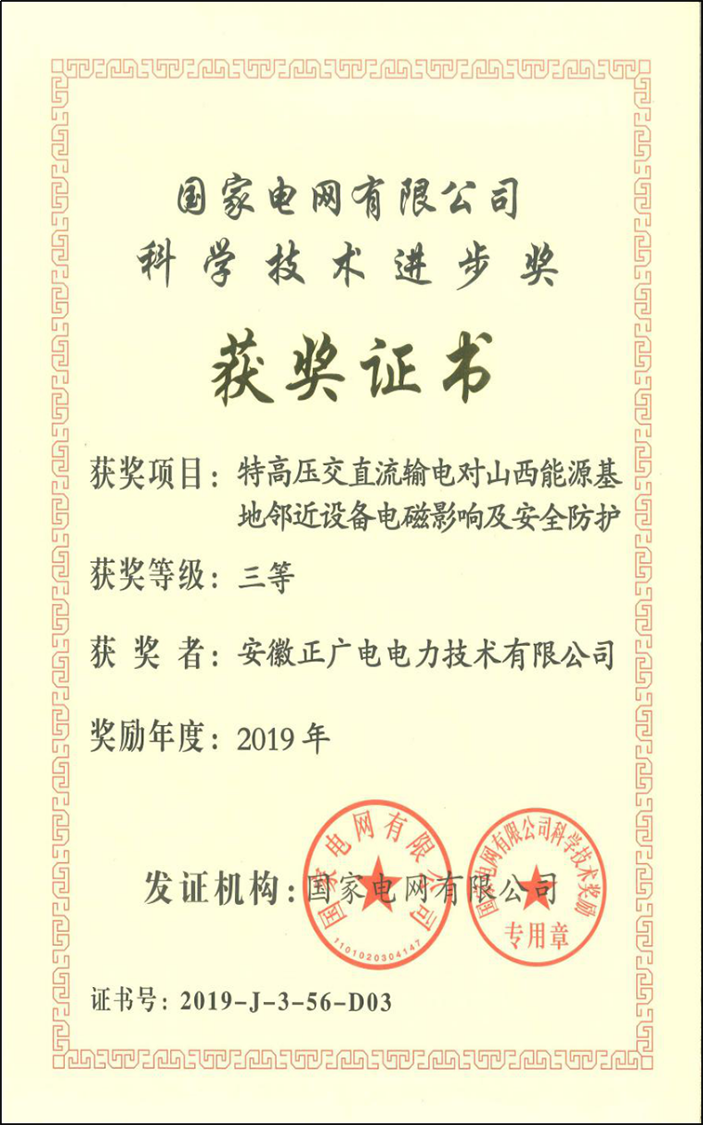 2019年国家电网公司科技进步三等奖《特高压交直流输电对山西能源基地临近设备电磁影响及安全防护》.png
