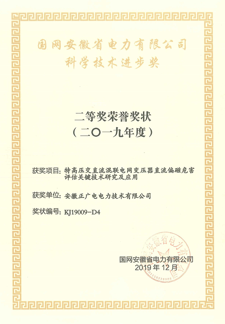 2019年安徽省电力公司科技进步二等奖《特高压交直流混联电网变压器直流偏磁危害评估关键技术研究及应用》.jpg
