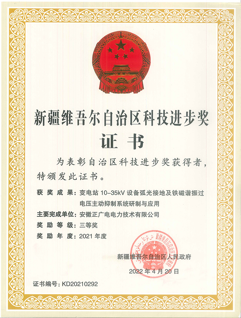 2022年新疆维吾尔自治区科技进步奖三等奖《变电站10-35kV设备弧光接地及铁磁谐振过电压主动抑制系统研制与应用》-中文.jpg 2022年新疆维吾尔自治区科技进步奖三等奖《变电站10-35kV设备弧光接地及铁磁谐振过电压主动抑制系统研制与应用》-中文.jpg
