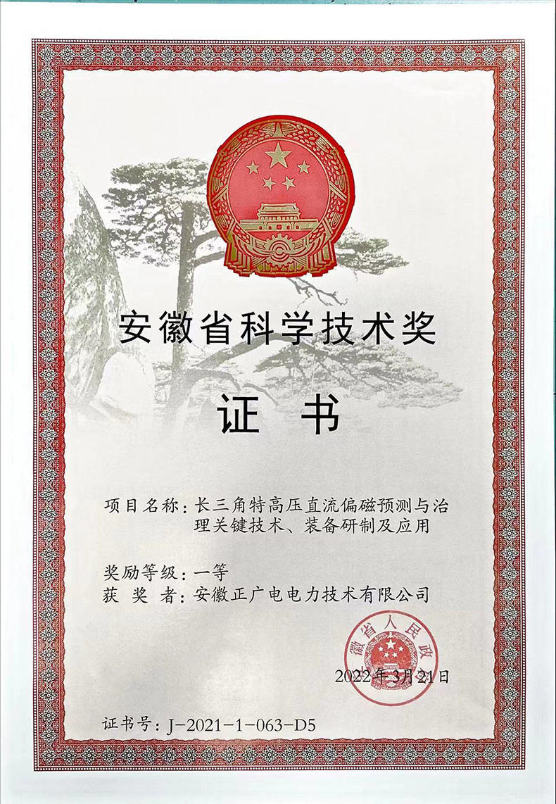 2021年安徽省科技一等奖《长三角特高压直流偏磁预测与治理关键技术、装备研制及应用》.jpg