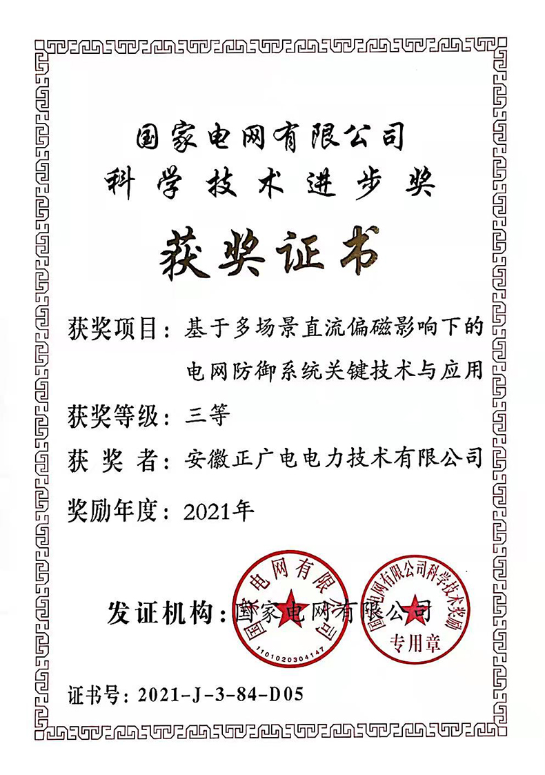 2021年国家电网科学技术奖三等奖《基于多场景直流偏磁影响下的电网防御系统关键技术及应用》.jpg