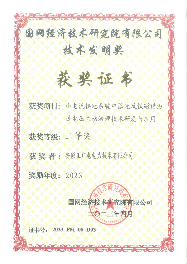 2023年国网技术发明奖三等奖《小电流接地系统中弧光及铁磁谐振过电压主动治理技术研发与应用》.jpg