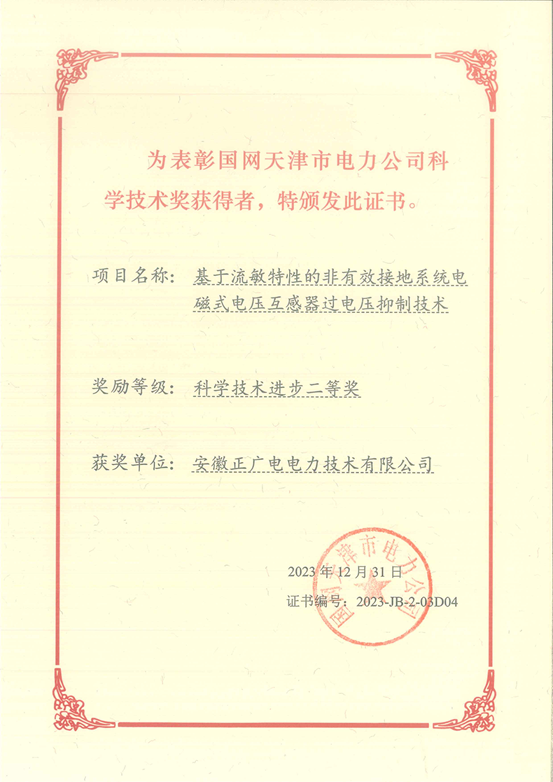 2023年国网天津二等奖（基于流敏特性的非有效接地系统电磁式电压互感器过电压抑制技术）.png