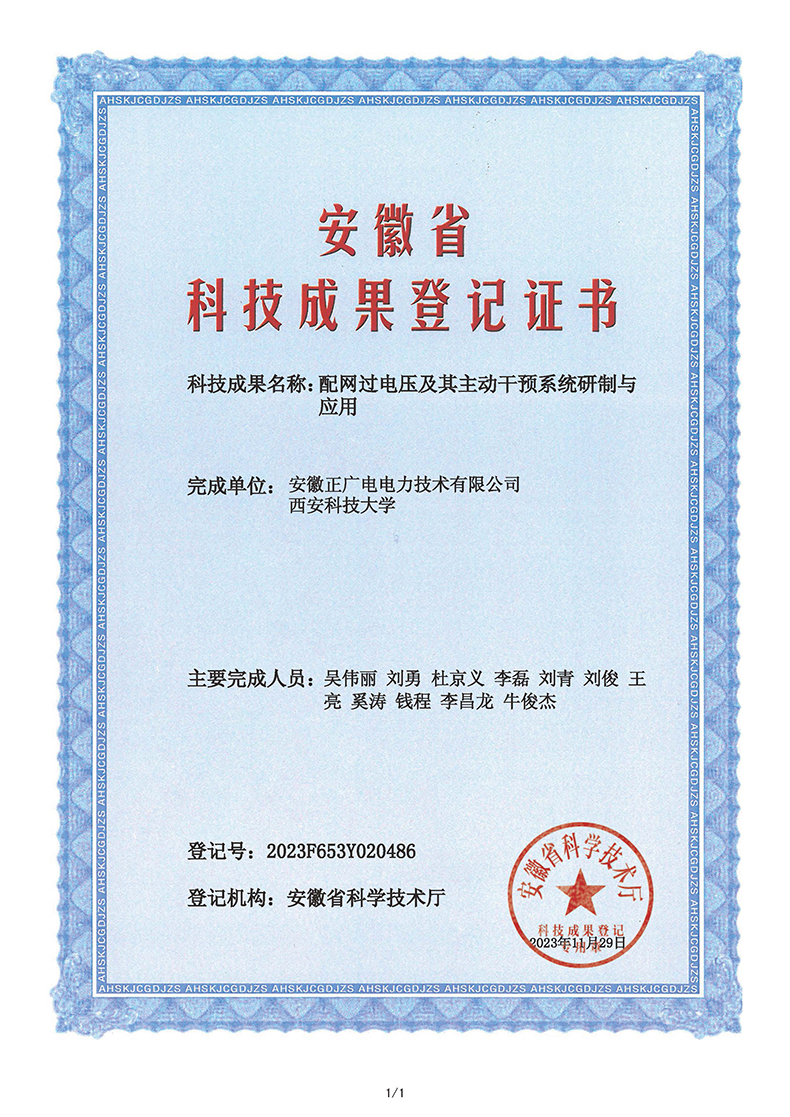 2023年科技成果登记证书《配电网过电压及其主动干预系统研制与应用》.jpg 2023年科技成果登记证书《配电网过电压及其主动干预系统研制与应用》.jpg