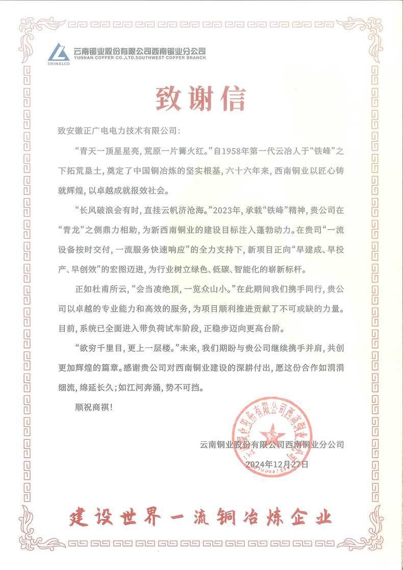2024西南铜业合格供应商(感谢信).jpg