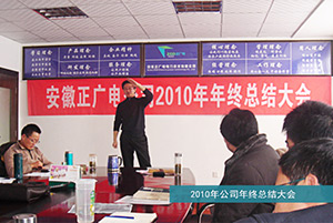 2010年公司年终总结大会