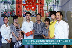 2011年8月，公司代表团成员在颖上县委书记陪同下，对颖上县贫困学生进行资助并合影留念