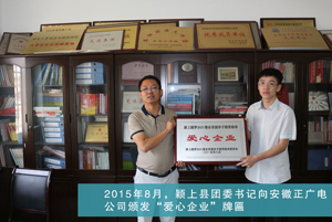 2015年8月，颖上县团委书记向安徽正广电公司颁发“爱心企业”牌匾