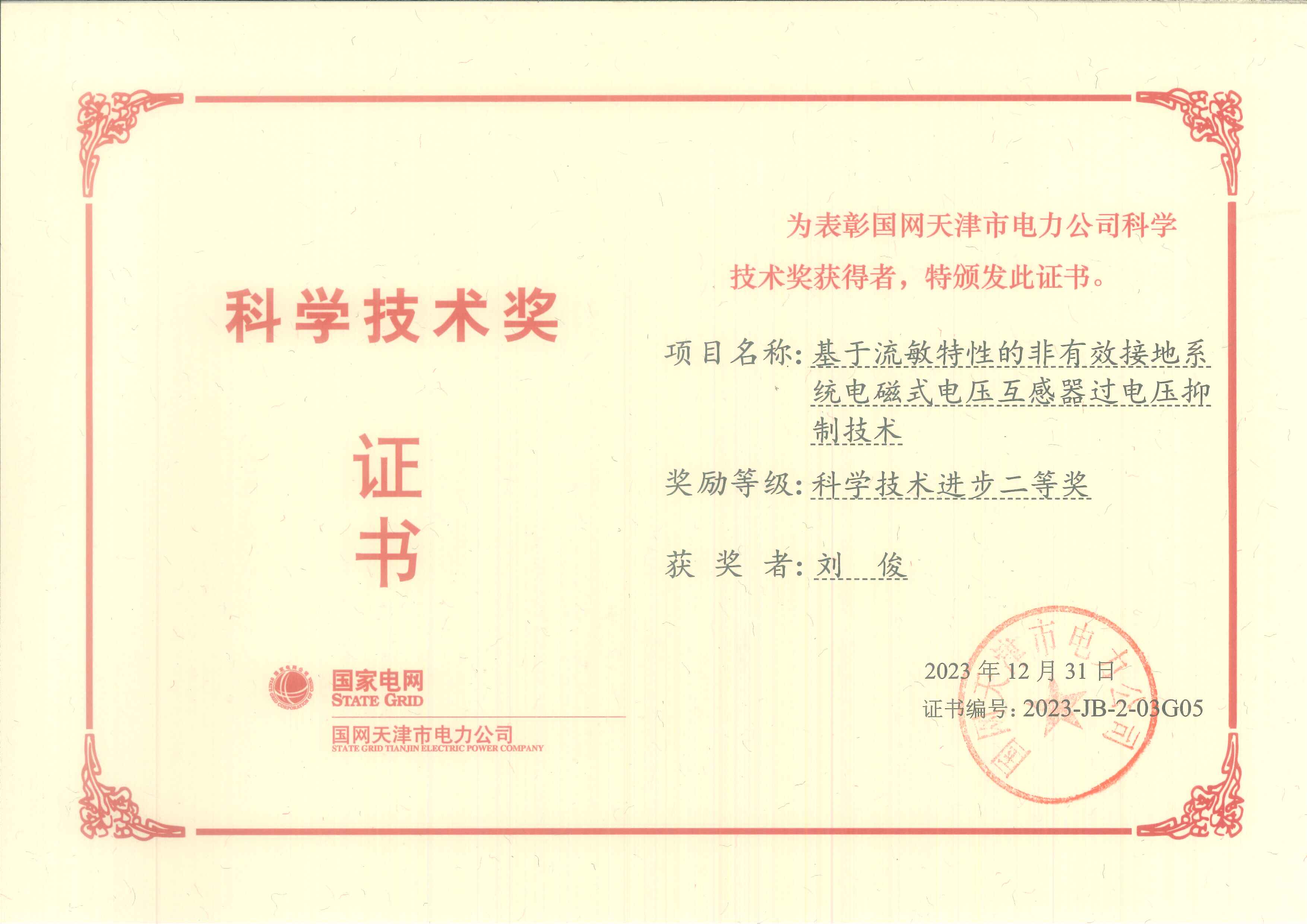 2023年正广电工程师刘俊荣获科技进步二等奖
