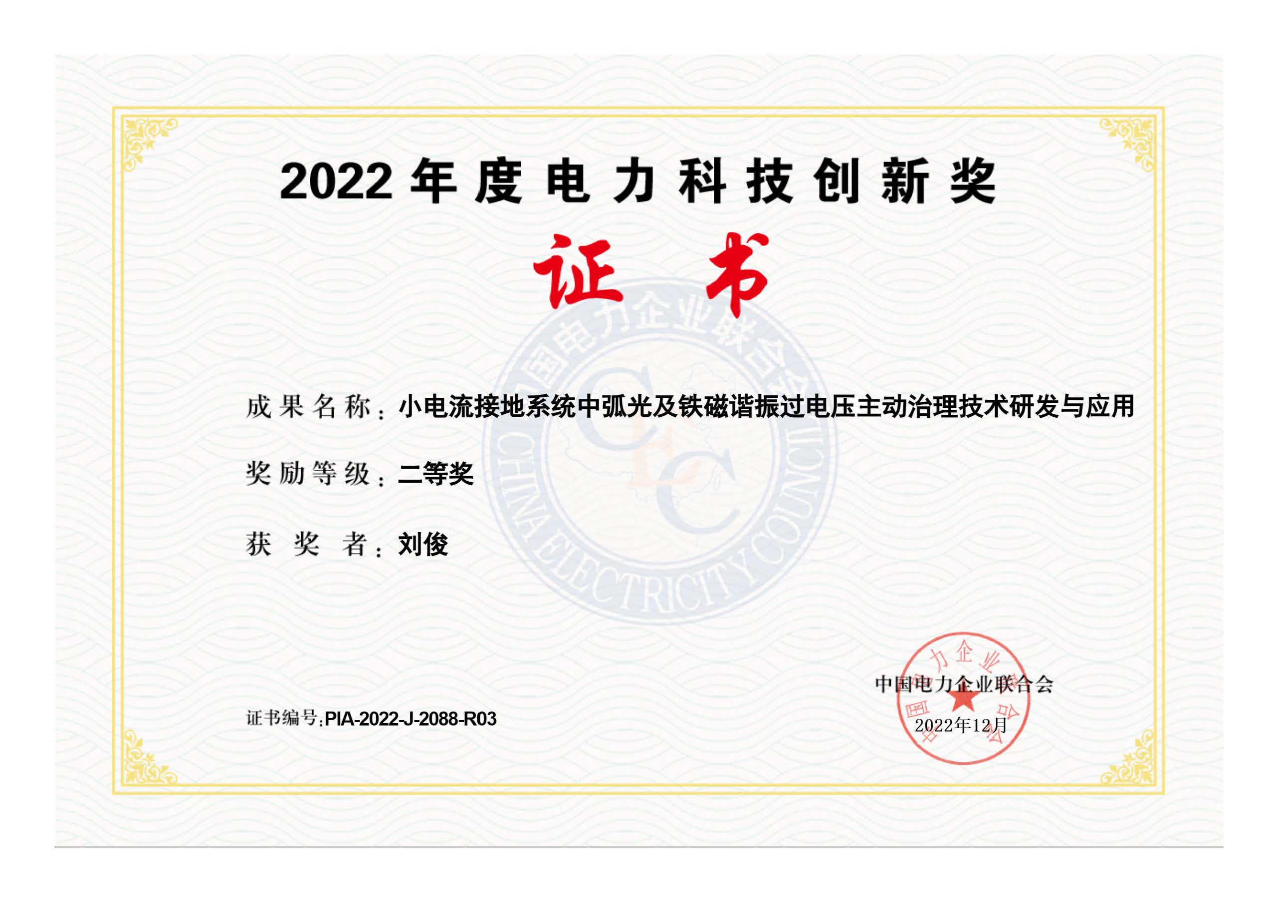 2022年正广电工程师刘俊荣获科技创新二等奖