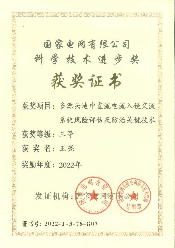 2022年正广电工程师王亮荣获科技进步三等奖