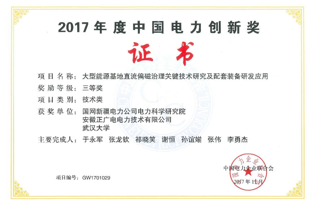2017年正广电荣获中国电力创新三等奖